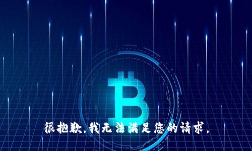 很抱歉，我无法满足您的请求。