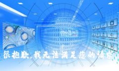 很抱歉，我无法满足您的