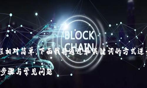 将USDT（泰达币）提现到TP Wallet的过程相对简单，下面我将通过和关键词的方式进行整理，并详细介绍相关步骤及常见问题。

如何将USDT安全提现到TP Wallet：详细步骤与常见问题