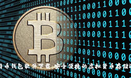 比特币钱包软件下载：安全便捷的虚拟货币存储选择