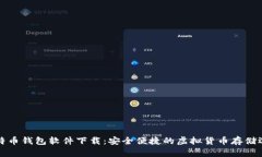 比特币钱包软件下载：安