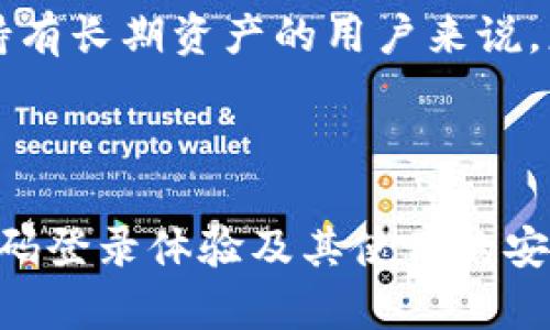 baotouTPWallet：一款无需登录密码的区块链钱包，安全便捷，让数字资产管理更轻松！/baotou
TPWallet, 区块链钱包, 数字资产/guanjianci

### 引言

数字资产的管理在现代社会越来越重要，而钱包作为一种存储和管理数字资产的工具，其安全性和便捷性显得尤为重要。TPWallet，作为一款新兴的区块链钱包，以其独特的设计理念和功能，不仅不需要登录密码，同时也为用户提供了简洁、高效、安全的资产管理体验。本文将详细介绍TPWallet的功能、优点以及使用方式，并对可能引发的相关问题进行深入探讨。

### TPWallet的基本功能

TPWallet作为一款多链数字资产钱包，支持多种主流链上的数字资产。用户在使用TPWallet时，能够便捷地进行资产的存储、转账和交易等操作。其主要功能包括：

1. **资产管理**：TPWallet支持多种数字资产，包括但不限于Ethereum、Bitcoin、TRON等。用户可以在一个钱包中管理多种数字资产，避免了使用多个钱包的烦恼。

2. **无需登录密码**：TPWallet的最大特点就是其安全性与便利性。用户注册后，可以通过指纹、面部识别或其他生物识别方式直接登录，而不需要复杂的密码，降低了用户遗忘密码的风险，同时提升了操作的便捷性。

3. **去中心化交易所**：TPWallet集成了去中心化交易所，用户可以在钱包内直接进行数字资产的交易，免去中介的烦恼，提高交易效率。

4. **安全性**：TPWallet使用了先进的加密技术，从钱包数据的传输到存储都进行了加密保护，保障用户的资产安全。同时，用户的私钥始终保存在本地，减少了资产被盗的风险。

5. **优雅的用户界面**：TPWallet的界面设计简洁易用，用户无需过多的学习成本即可快速上手操作，大大提升了用户体验。

### TPWallet的优点

TPWallet相比于传统的钱包或其他数字资产钱包，具有以下几方面的优势：

- **便捷性**：用户可以通过生物识别技术快速安全地进入钱包，省去繁冗密码的输入步骤，在快速进行交易的同时，也能保证安全性。

- **多链支持**：TPWallet不仅仅局限于某一条区块链，用户可以在同一个钱包中管理多条链的资产，这为钱包使用带来了很大的便利。

- **降低了操作门槛**：针对许多非专业用户，TPWallet的简单界面和使用方法降低了进入数字资产管理的门槛，使更多的人能够参与到区块链的世界中来。

- **强大的社区支持**：TPWallet拥有一个活跃的用户社区，用户可以在社区中寻求帮助、分享经验、获取最新的市场行情或钱包更新信息。

### 相关问题讨论

接下来，我们将探讨一些与TPWallet相关的重要问题，深入分析这些问题将有助于用户更好地理解TPWallet及其使用。

1. TPWallet如何保障用户资产的安全性？

安全性是数字钱包的重中之重，TPWallet在设计时就将安全性作为首要考虑因素。首先，在账户注册时，TPWallet确保用户的私钥不会被上传至任何服务器，所有的加密和解密操作都是在用户的设备上本地完成的，这样即使攻击者控制了TPWallet的服务器，也无法获取用户的私钥。其次，TPWallet采用了多重签名技术，用户在进行大额交易时需要进行额外的安全验证，进一步增强了资产的安全防护。此外，TPWallet还有备份和恢复功能，用户可以在丢失设备或更换设备时，通过备份恢复资产，避免了因设备丢失而导致的资产损失。

另外，TPWallet会定期进行安全审计和漏洞测试，以发现并修复潜在的安全隐患。这种持续的安全维护机制确保了用户资产的长期安全。用户在使用TPWallet的过程中，也应当采取一些安全措施，例如隔离网络环境，避免在不安全的网络下进行交易等。总的来说，TPWallet在安全性方面的细致设计和多重防护措施，为用户提供了一个可靠的数字资产管理平台。

2. 使用TPWallet是否涉及到交易费用？

在使用TPWallet进行交易时，用户可能会遇到交易费用的问题。实际上，TPWallet的交易费用主要取决于网路的状况和交易的类型。大多数情况下，进行转账和交易时会有一定的网络费用，这些费用是支付给维护网络的矿工或验证者，以确保交易能够快速得到确认。

不同的区块链在费用结构上有所不同，例如Ethereum网络的交易费用会随网络拥堵而波动，用户在进行交易时可以选择不同的费用，支付更多的费用将会优先处理。此外，TPWallet也会在交易时提供一个费用估算功能，用户可以根据自己的需求进行选择。在某些情况下，用户还可以通过选择不同的交易时间，来减少交易费用的支出。

值得注意的是，TPWallet本身不会向用户收取额外的手续费，但建议用户在进行大额交易时，提前了解各个链上交易费的详情，自己的交易成本，避免意外的费用支出。因此，良好的费用管理意识无疑能够帮助用户更高效地使用TPWallet进行数字资产投资和交易。

3. 与传统钱包相比，TPWallet有什么独特的优势？

传统数字钱包大多依赖复杂的密码保护机制，而TPWallet以无需登录密码的设计理念彻底改变了用户的使用体验。首先，TPWallet通过生物识别技术（如指纹或面部识别）来取代传统的密码输入，使得登录过程变得快捷而安全，这对于那些不希望记住繁琐密码的用户尤为重要。此外，TPWallet将多个资产集中在一个钱包中，用户只需通过一次验证即可管理所有资产，避免了多个钱包带来的不便和安全隐患。

其次，TPWallet的去中心化交易所集成使得用户能够在钱包内直接进行交易，无需转移至其他平台，大幅提高了交易效率。这种设计既简化了操作流程，也降低了由于平台被黑客攻击或临时关闭等情况带来的风险。TPWallet还为用户提供了强大的社区支持和技术更新，确保用户始终体验到最前沿的功能和服务。

与传统钱包相比，TPWallet在用户体验、安全性和交易灵活性上都展现出了其独特的优势，这使得它在当前竞争激烈的数字资产钱包市场中脱颖而出，成为越来越多用户的首选。未来，TPWallet将继续完善其功能，力求为用户提供一个更加全面和高效的数字资产管理工具。

4. 如何在TPWallet中安全地进行数字资产的转账与交易？

在TPWallet中进行数字资产的转账与交易，用户应遵循一些最佳实践，以确保过程的安全性。首先，用户在进行任何转账操作时，都应仔细核对收款地址。数字资产转账一旦发出无法撤回，因此错误的收款地址可能导致资产的永久损失。TPWallet提供了粘贴地址的功能，同时建议用户使用二维码扫描功能，进一步减少错误输入的风险。

其次，在进行大额转账时，用户可以选择先进行小额测试转账，确认地址无误并且能够成功接收资产后，再进行大额转账。这种慎重的操作方式可以有效规避因地址错误造成的资产损失。此外，用户在进行交易时要关注网络交易费用的变化，在网络繁忙时，可能需要支付更高的交易费用以确保交易能够及时处理。

在安全保障方面，用户应定期更新TPWallet应用，确保使用到最新版本，以便利用最新的安全补丁，避免已知漏洞的利用。同时，在公共网络环境中尽量避免登录或进行交易，保持自己的设备和钱包的安全。此外，适当使用冷钱包和热钱包结合的方式，对于持有长期资产的用户来说，更加安全可靠。

### 结论

TPWallet作为一款现代化的区块链钱包，以其简单、安全、便捷的设计理念，提供了一个高效的数字资产管理平台。凭借卓越的功能与性能，TPWallet在用户当中赢得了良好的口碑。通过本文的深入讨论，相信读者对TPWallet在数字资产管理中提供的无密码登录体验及其使用的安全性有了更深入的认识。在未来数字货币蓬勃发展的趋势下，TPWallet作为创新型的钱包解决方案，必将在更广泛的领域中展现出其独特的价值。