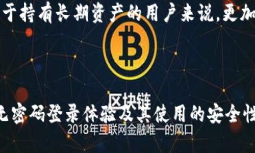 baotouTPWallet：一款无需登录密码的区块链钱包，安全便捷，让数字资产管理更轻松！/baotou
TPWallet, 区块链钱包, 数字资产/guanjianci

### 引言

数字资产的管理在现代社会越来越重要，而钱包作为一种存储和管理数字资产的工具，其安全性和便捷性显得尤为重要。TPWallet，作为一款新兴的区块链钱包，以其独特的设计理念和功能，不仅不需要登录密码，同时也为用户提供了简洁、高效、安全的资产管理体验。本文将详细介绍TPWallet的功能、优点以及使用方式，并对可能引发的相关问题进行深入探讨。

### TPWallet的基本功能

TPWallet作为一款多链数字资产钱包，支持多种主流链上的数字资产。用户在使用TPWallet时，能够便捷地进行资产的存储、转账和交易等操作。其主要功能包括：

1. **资产管理**：TPWallet支持多种数字资产，包括但不限于Ethereum、Bitcoin、TRON等。用户可以在一个钱包中管理多种数字资产，避免了使用多个钱包的烦恼。

2. **无需登录密码**：TPWallet的最大特点就是其安全性与便利性。用户注册后，可以通过指纹、面部识别或其他生物识别方式直接登录，而不需要复杂的密码，降低了用户遗忘密码的风险，同时提升了操作的便捷性。

3. **去中心化交易所**：TPWallet集成了去中心化交易所，用户可以在钱包内直接进行数字资产的交易，免去中介的烦恼，提高交易效率。

4. **安全性**：TPWallet使用了先进的加密技术，从钱包数据的传输到存储都进行了加密保护，保障用户的资产安全。同时，用户的私钥始终保存在本地，减少了资产被盗的风险。

5. **优雅的用户界面**：TPWallet的界面设计简洁易用，用户无需过多的学习成本即可快速上手操作，大大提升了用户体验。

### TPWallet的优点

TPWallet相比于传统的钱包或其他数字资产钱包，具有以下几方面的优势：

- **便捷性**：用户可以通过生物识别技术快速安全地进入钱包，省去繁冗密码的输入步骤，在快速进行交易的同时，也能保证安全性。

- **多链支持**：TPWallet不仅仅局限于某一条区块链，用户可以在同一个钱包中管理多条链的资产，这为钱包使用带来了很大的便利。

- **降低了操作门槛**：针对许多非专业用户，TPWallet的简单界面和使用方法降低了进入数字资产管理的门槛，使更多的人能够参与到区块链的世界中来。

- **强大的社区支持**：TPWallet拥有一个活跃的用户社区，用户可以在社区中寻求帮助、分享经验、获取最新的市场行情或钱包更新信息。

### 相关问题讨论

接下来，我们将探讨一些与TPWallet相关的重要问题，深入分析这些问题将有助于用户更好地理解TPWallet及其使用。

1. TPWallet如何保障用户资产的安全性？

安全性是数字钱包的重中之重，TPWallet在设计时就将安全性作为首要考虑因素。首先，在账户注册时，TPWallet确保用户的私钥不会被上传至任何服务器，所有的加密和解密操作都是在用户的设备上本地完成的，这样即使攻击者控制了TPWallet的服务器，也无法获取用户的私钥。其次，TPWallet采用了多重签名技术，用户在进行大额交易时需要进行额外的安全验证，进一步增强了资产的安全防护。此外，TPWallet还有备份和恢复功能，用户可以在丢失设备或更换设备时，通过备份恢复资产，避免了因设备丢失而导致的资产损失。

另外，TPWallet会定期进行安全审计和漏洞测试，以发现并修复潜在的安全隐患。这种持续的安全维护机制确保了用户资产的长期安全。用户在使用TPWallet的过程中，也应当采取一些安全措施，例如隔离网络环境，避免在不安全的网络下进行交易等。总的来说，TPWallet在安全性方面的细致设计和多重防护措施，为用户提供了一个可靠的数字资产管理平台。

2. 使用TPWallet是否涉及到交易费用？

在使用TPWallet进行交易时，用户可能会遇到交易费用的问题。实际上，TPWallet的交易费用主要取决于网路的状况和交易的类型。大多数情况下，进行转账和交易时会有一定的网络费用，这些费用是支付给维护网络的矿工或验证者，以确保交易能够快速得到确认。

不同的区块链在费用结构上有所不同，例如Ethereum网络的交易费用会随网络拥堵而波动，用户在进行交易时可以选择不同的费用，支付更多的费用将会优先处理。此外，TPWallet也会在交易时提供一个费用估算功能，用户可以根据自己的需求进行选择。在某些情况下，用户还可以通过选择不同的交易时间，来减少交易费用的支出。

值得注意的是，TPWallet本身不会向用户收取额外的手续费，但建议用户在进行大额交易时，提前了解各个链上交易费的详情，自己的交易成本，避免意外的费用支出。因此，良好的费用管理意识无疑能够帮助用户更高效地使用TPWallet进行数字资产投资和交易。

3. 与传统钱包相比，TPWallet有什么独特的优势？

传统数字钱包大多依赖复杂的密码保护机制，而TPWallet以无需登录密码的设计理念彻底改变了用户的使用体验。首先，TPWallet通过生物识别技术（如指纹或面部识别）来取代传统的密码输入，使得登录过程变得快捷而安全，这对于那些不希望记住繁琐密码的用户尤为重要。此外，TPWallet将多个资产集中在一个钱包中，用户只需通过一次验证即可管理所有资产，避免了多个钱包带来的不便和安全隐患。

其次，TPWallet的去中心化交易所集成使得用户能够在钱包内直接进行交易，无需转移至其他平台，大幅提高了交易效率。这种设计既简化了操作流程，也降低了由于平台被黑客攻击或临时关闭等情况带来的风险。TPWallet还为用户提供了强大的社区支持和技术更新，确保用户始终体验到最前沿的功能和服务。

与传统钱包相比，TPWallet在用户体验、安全性和交易灵活性上都展现出了其独特的优势，这使得它在当前竞争激烈的数字资产钱包市场中脱颖而出，成为越来越多用户的首选。未来，TPWallet将继续完善其功能，力求为用户提供一个更加全面和高效的数字资产管理工具。

4. 如何在TPWallet中安全地进行数字资产的转账与交易？

在TPWallet中进行数字资产的转账与交易，用户应遵循一些最佳实践，以确保过程的安全性。首先，用户在进行任何转账操作时，都应仔细核对收款地址。数字资产转账一旦发出无法撤回，因此错误的收款地址可能导致资产的永久损失。TPWallet提供了粘贴地址的功能，同时建议用户使用二维码扫描功能，进一步减少错误输入的风险。

其次，在进行大额转账时，用户可以选择先进行小额测试转账，确认地址无误并且能够成功接收资产后，再进行大额转账。这种慎重的操作方式可以有效规避因地址错误造成的资产损失。此外，用户在进行交易时要关注网络交易费用的变化，在网络繁忙时，可能需要支付更高的交易费用以确保交易能够及时处理。

在安全保障方面，用户应定期更新TPWallet应用，确保使用到最新版本，以便利用最新的安全补丁，避免已知漏洞的利用。同时，在公共网络环境中尽量避免登录或进行交易，保持自己的设备和钱包的安全。此外，适当使用冷钱包和热钱包结合的方式，对于持有长期资产的用户来说，更加安全可靠。

### 结论

TPWallet作为一款现代化的区块链钱包，以其简单、安全、便捷的设计理念，提供了一个高效的数字资产管理平台。凭借卓越的功能与性能，TPWallet在用户当中赢得了良好的口碑。通过本文的深入讨论，相信读者对TPWallet在数字资产管理中提供的无密码登录体验及其使用的安全性有了更深入的认识。在未来数字货币蓬勃发展的趋势下，TPWallet作为创新型的钱包解决方案，必将在更广泛的领域中展现出其独特的价值。