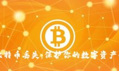 钱包里的比特币丢失：保