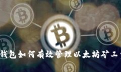 TP钱包如何有效管理以太坊