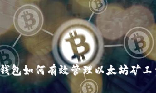 TP钱包如何有效管理以太坊矿工费？