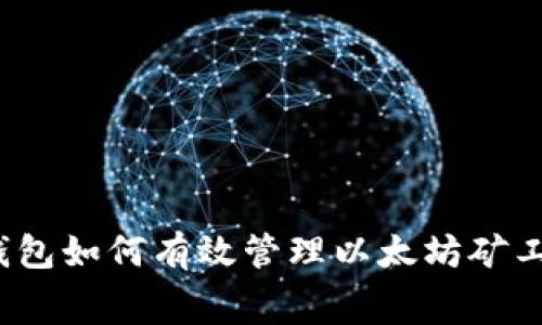 TP钱包如何有效管理以太坊矿工费？