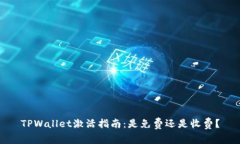 TPWallet激活指南：是免费还是收费？