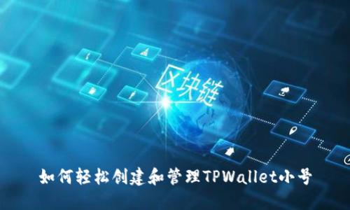 如何轻松创建和管理TPWallet小号