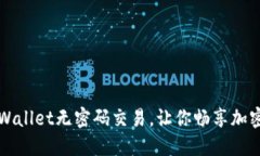 轻松设置TPWallet无密码交易，让你畅享加密货币的
