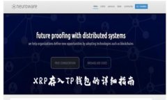 XRP存入TP钱包的详细指南