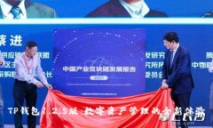 TP钱包1.2.5版：数字资产管理的全新体验