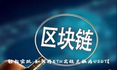 轻松实现：如何将ETH高效