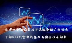思考一个有吸引力并且适