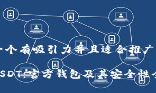 思考一个有吸引力并且适合推广的优秀

了解USDT：官方钱包及其安全性全解析
