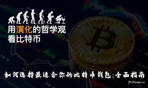 如何选择最适合你的比特币钱包：全面指南