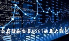 最适合存储和交易USDT的五