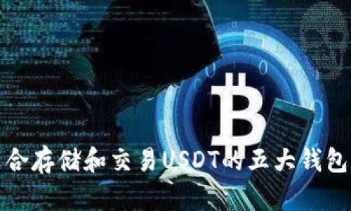 最适合存储和交易USDT的五大钱包推荐