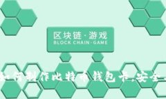 深度解析：如何制作比特