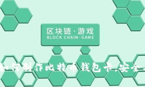深度解析：如何制作比特币钱包卡，安全与便捷兼得