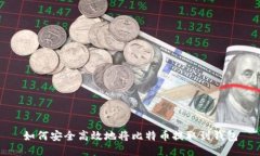 如何安全高效地将比特币