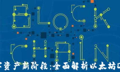 
开启数字资产新阶段：全面解析以太坊DApp钱包