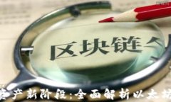 开启数字资产新阶段：全