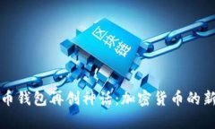 狗狗币钱包再创神话：加