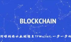 : 如何顺利将以太坊转至TPWallet：一步一步的指南