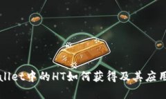 TPWallet中的HT如何获得及其应用解析