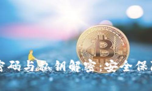 比特币钱包密码与私钥解密：安全保障与风险警示