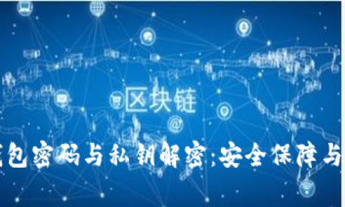 比特币钱包密码与私钥解密：安全保障与风险警示