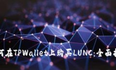 如何在TPWallet上购买LUNC：全面指南