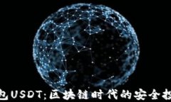 挖矿钱包USDT：区块链时代