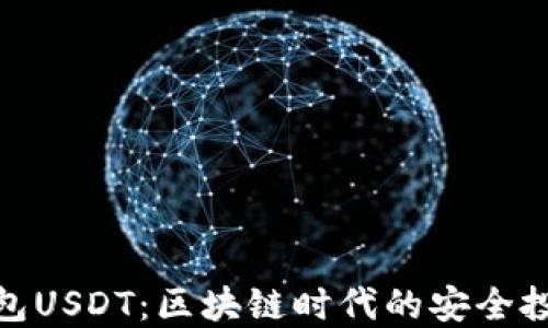 
挖矿钱包USDT：区块链时代的安全投资选择