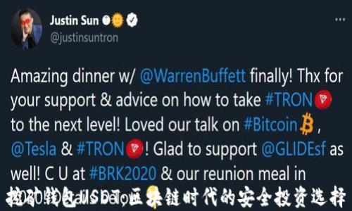
挖矿钱包USDT：区块链时代的安全投资选择