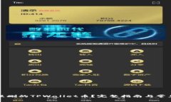 如何找回误删的TPWallet币？完整指南与常见问题解