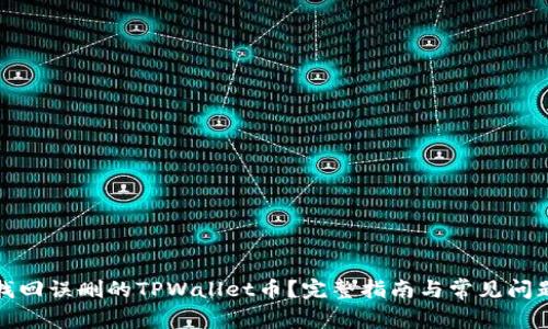 如何找回误删的TPWallet币？完整指南与常见问题解答