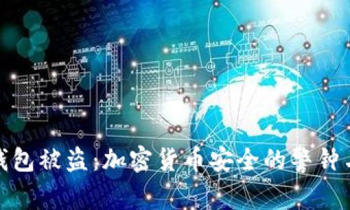 泰达币冷钱包被盗：加密货币安全的警钟与应对措施