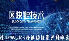 如何通过TPWallet将波场链资产转账至交易所