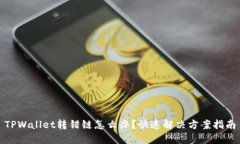 TPWallet转错链怎么办？快速解决方案指南