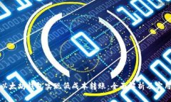 如何以太坊钱包实现低成