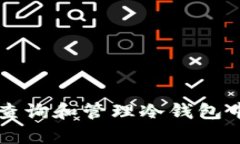如何有效查询和管理冷钱