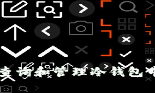 如何有效查询和管理冷钱包中的比特币