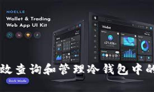 如何有效查询和管理冷钱包中的比特币