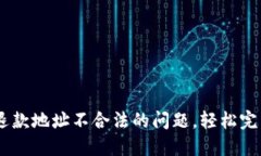 解决TPWallet退款地址不合法的问题，轻松完成加密