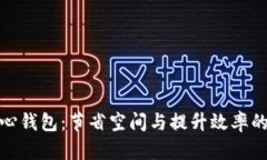修剪比特币核心钱包：节