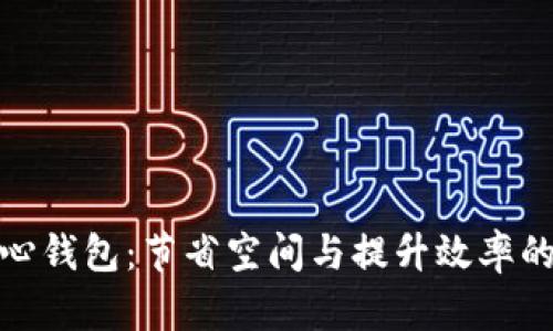 修剪比特币核心钱包：节省空间与提升效率的完美解决方案