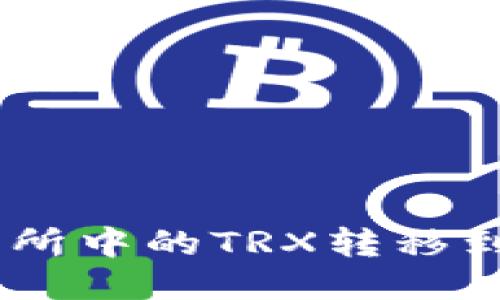 ## 如何将火币交易所中的TRX转移到个人钱包的详细指南