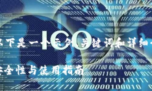 根据您的要求，以下是一个示例、关键词和详细介绍内容的框架。

USDT冷钱包的安全性与使用指南